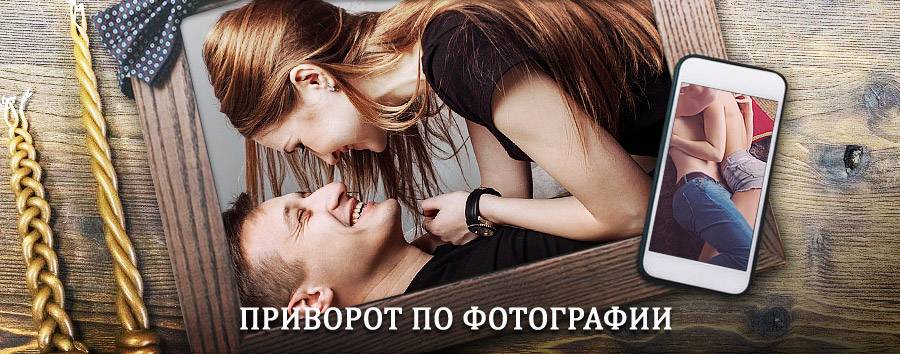 Сильный приворот по фотографии | Нижнедевицк