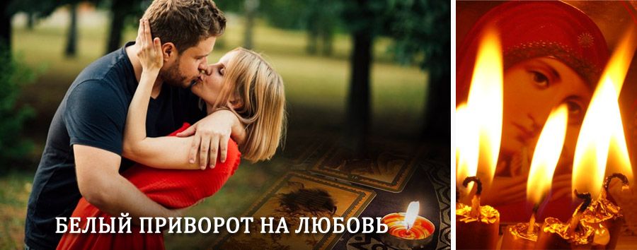 Приворот в домашних условиях на мужчину в Нижнедевицке