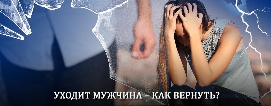 Как вернуть мужа в семью – действенный способ от гадалки в Нижнедевицке