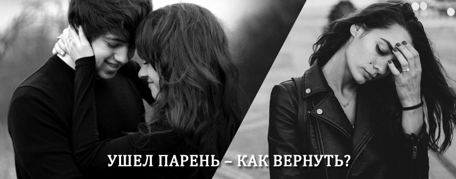 Как вернуть парня после расставания – действенный приворот от гадалки в Нижнедевицке